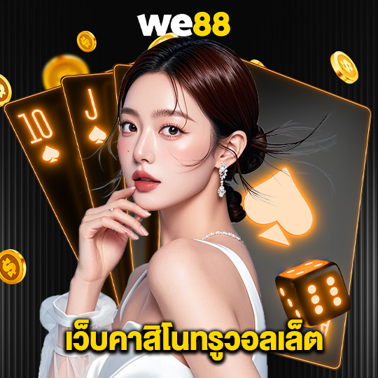 we88 เว็บคาสิโนทรูวอลเล็ต