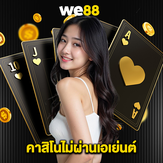 we88 คาสิโนไม่ผ่านเอเย่นต์