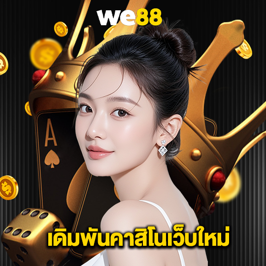 we88 เดิมพันคาสิโนเว็บใหม่