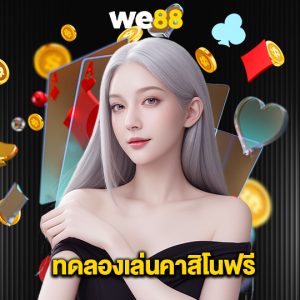 we88 ทดลองเล่นคาสิโนฟรี
