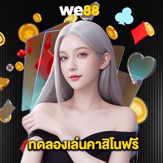 we88 ทดลองเล่นคาสิโนฟรี