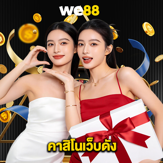 we88 คาสิโนเว็บดัง