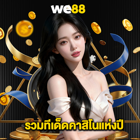 we88 รวมทีเด็ดคาสิโนแห่งปี