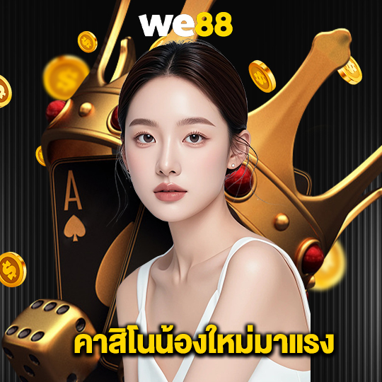 we88 คาสิโนน้องใหม่มาแรง