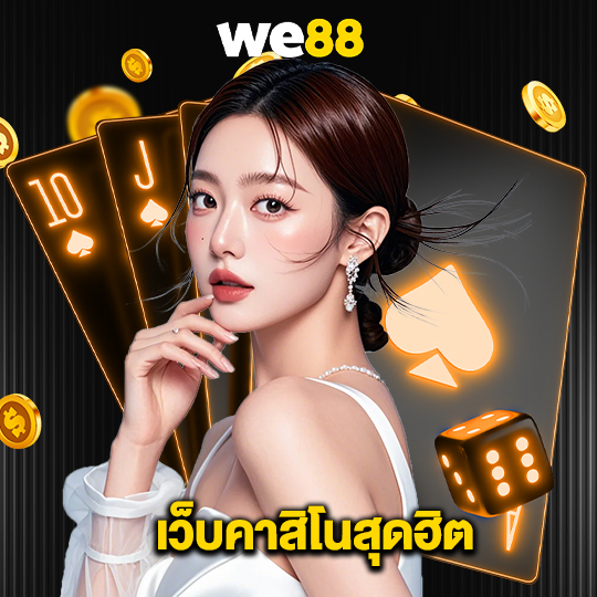 we88 เว็บคาสิโนสุดฮิต