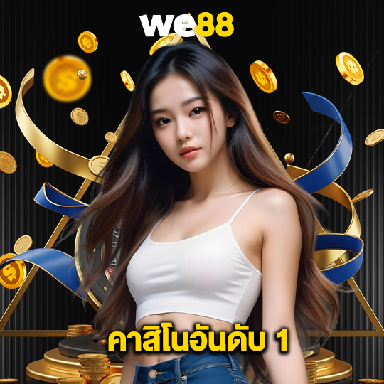 we88 คาสิโนอันดับ 1